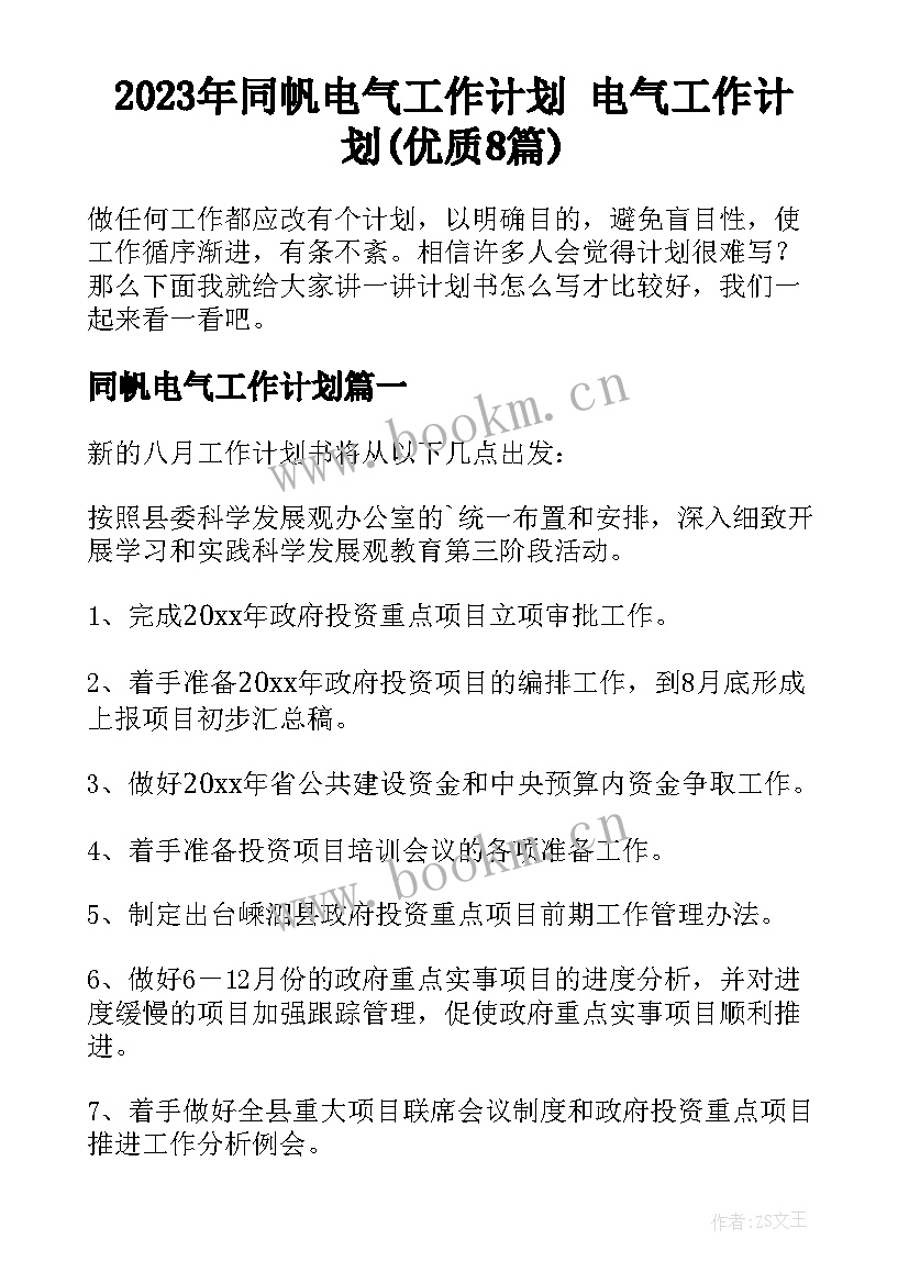 2023年同帆电气工作计划 电气工作计划(优质8篇)