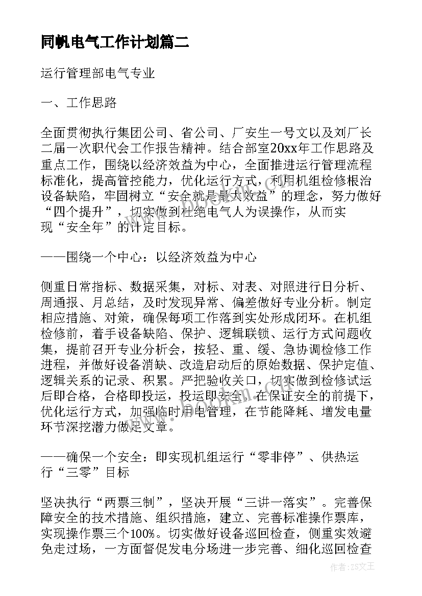 2023年同帆电气工作计划 电气工作计划(优质8篇)