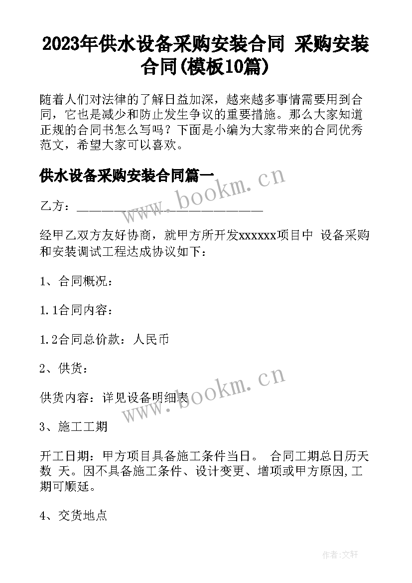 2023年供水设备采购安装合同 采购安装合同(模板10篇)