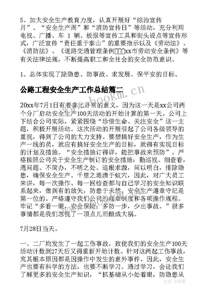 2023年公路工程安全生产工作总结(精选8篇)