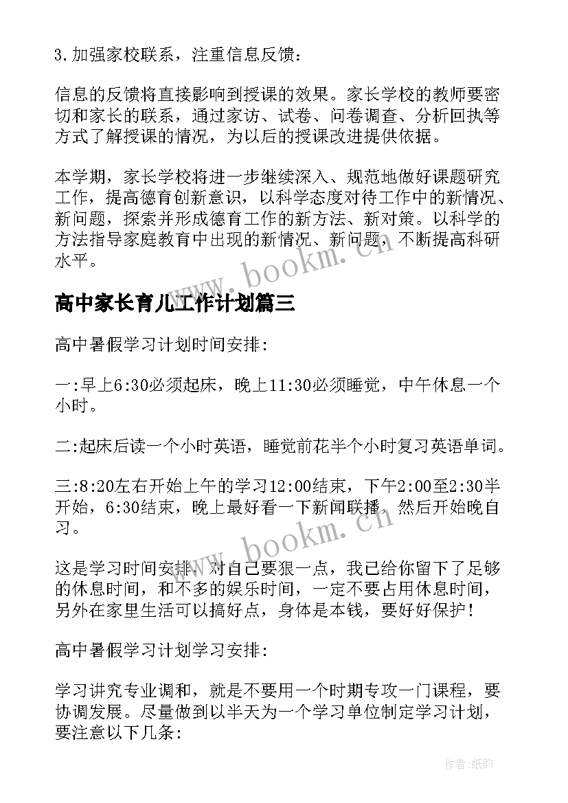 最新高中家长育儿工作计划(精选5篇)