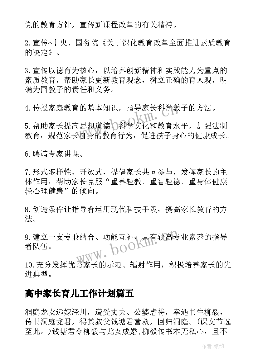 最新高中家长育儿工作计划(精选5篇)