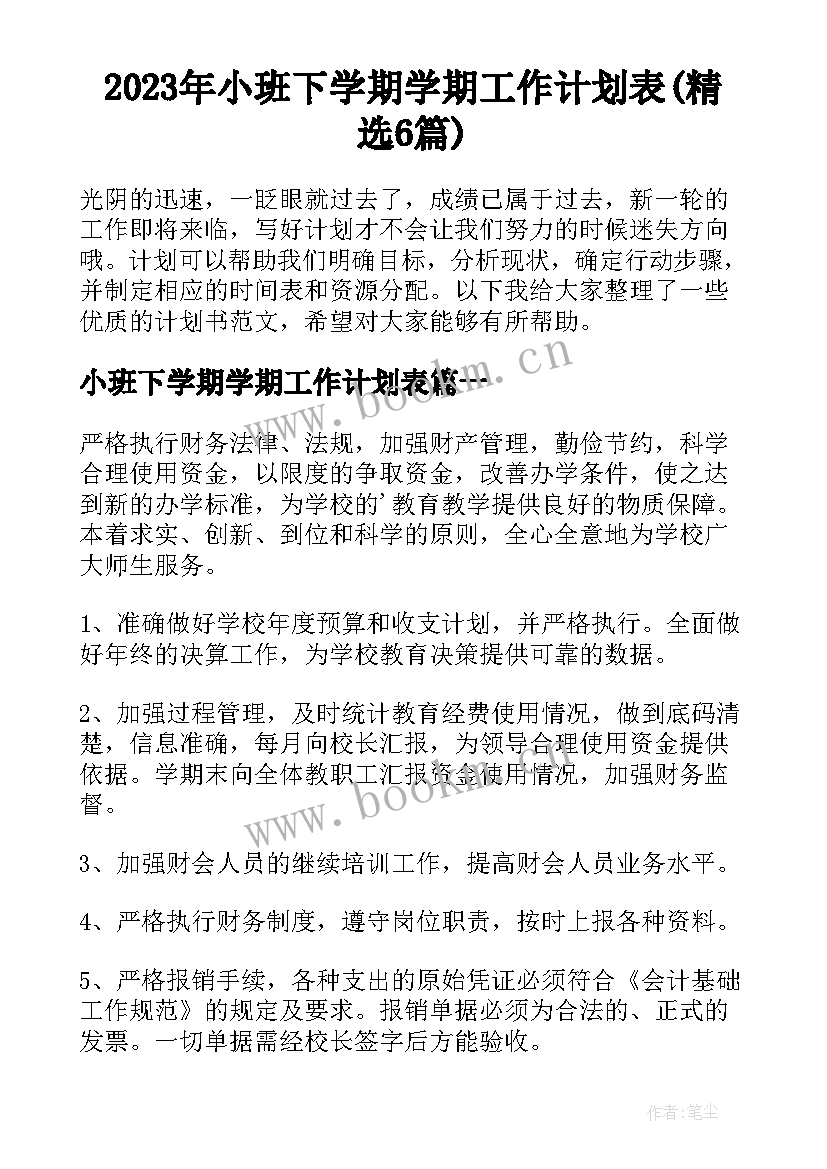 2023年小班下学期学期工作计划表(精选6篇)