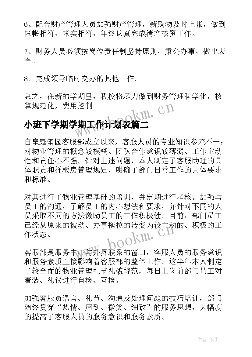 2023年小班下学期学期工作计划表(精选6篇)