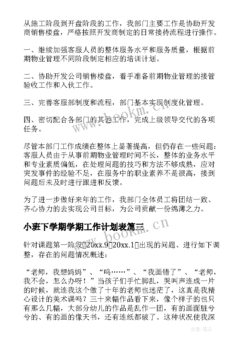 2023年小班下学期学期工作计划表(精选6篇)