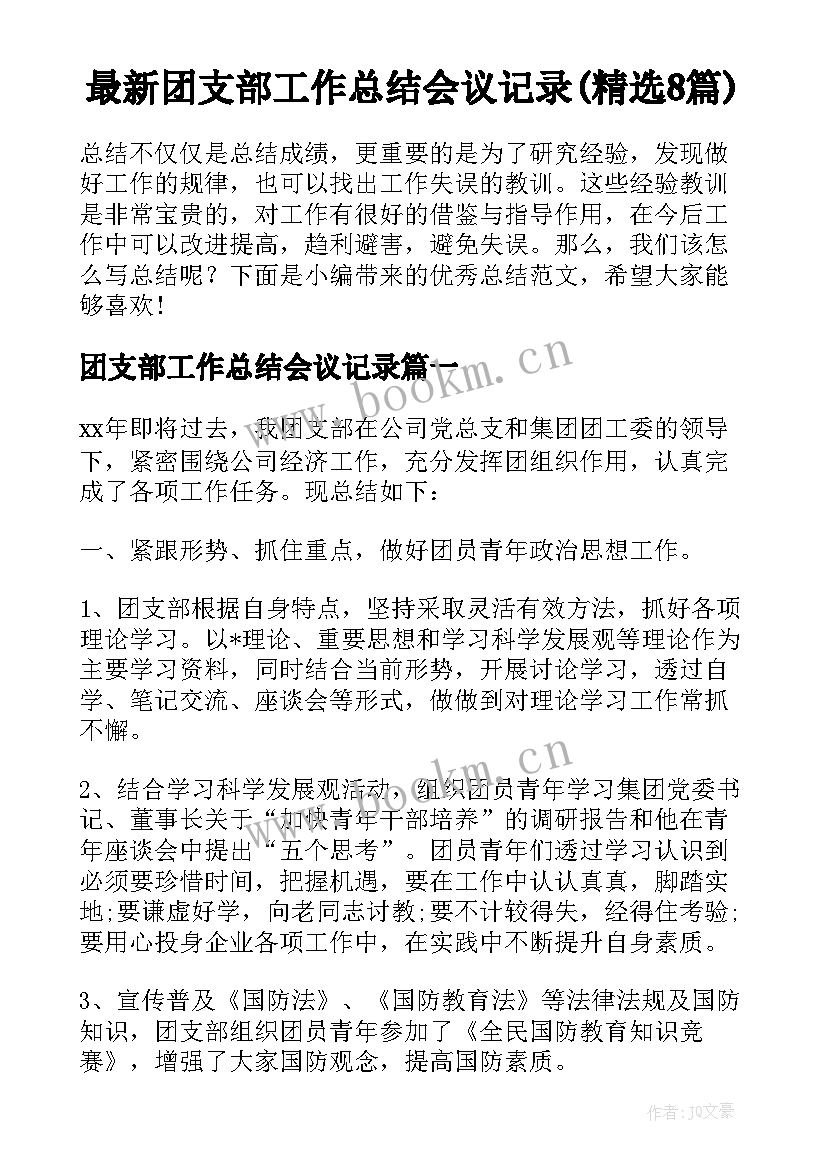 最新团支部工作总结会议记录(精选8篇)