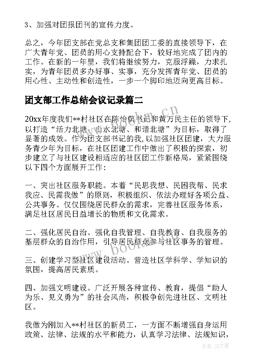 最新团支部工作总结会议记录(精选8篇)