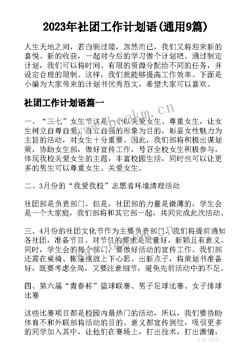 2023年社团工作计划语(通用9篇)