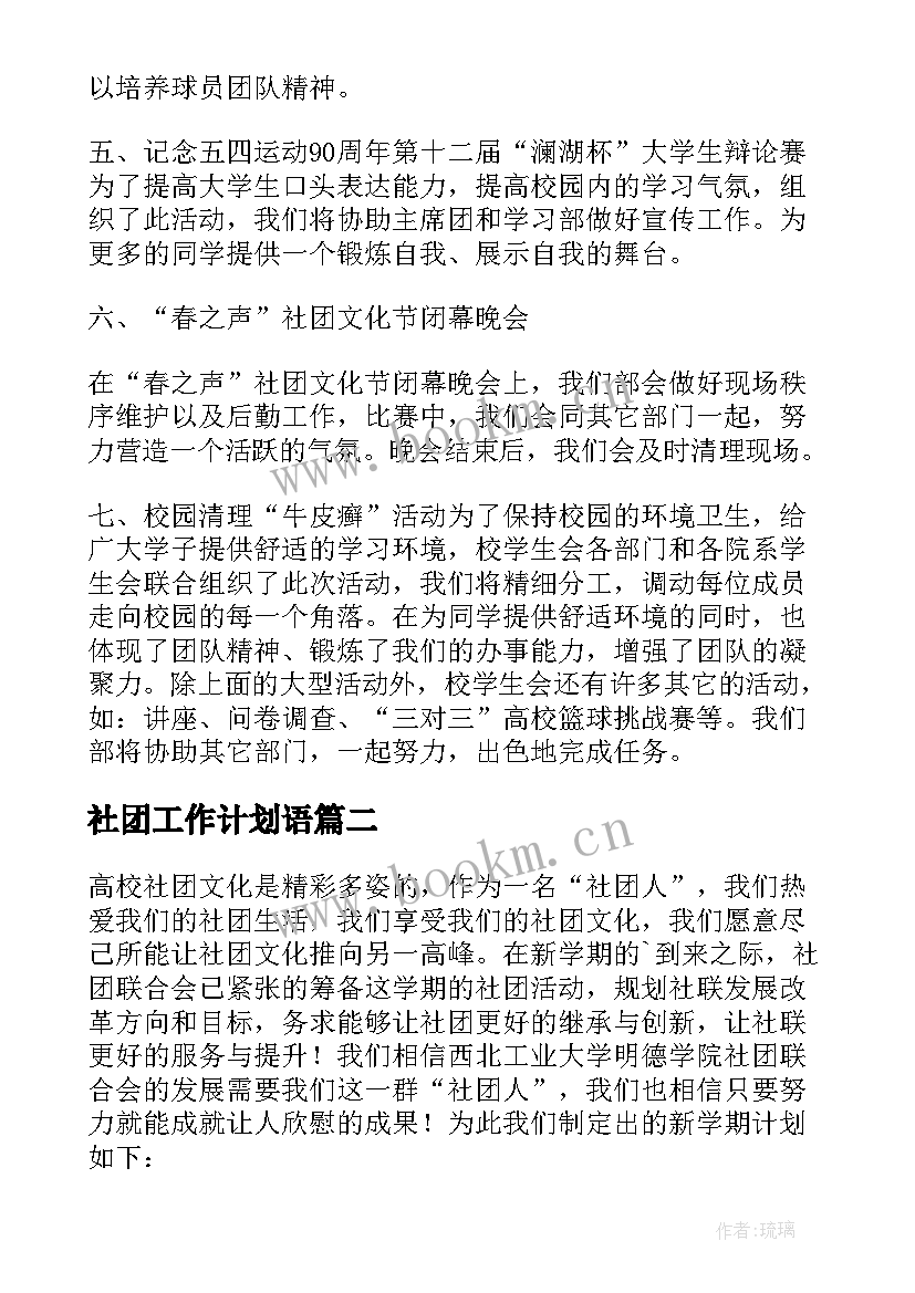 2023年社团工作计划语(通用9篇)