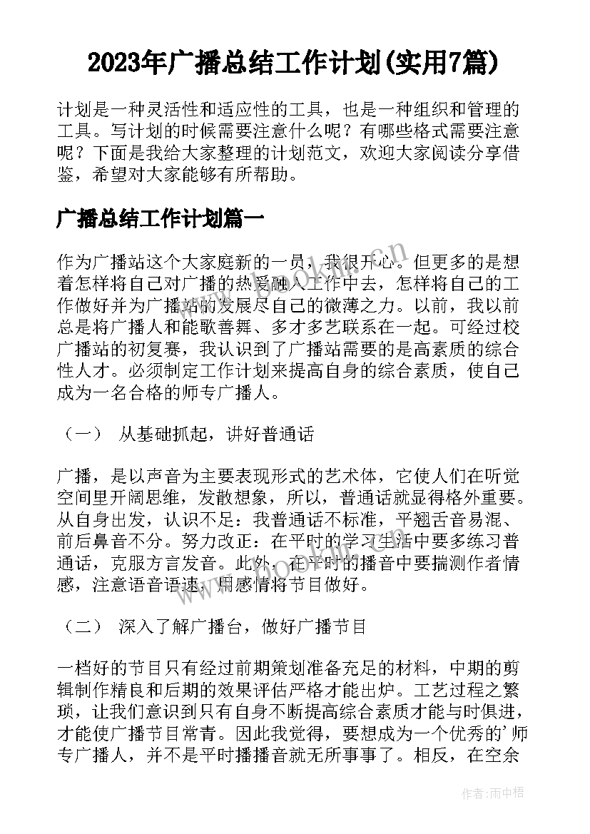 2023年广播总结工作计划(实用7篇)