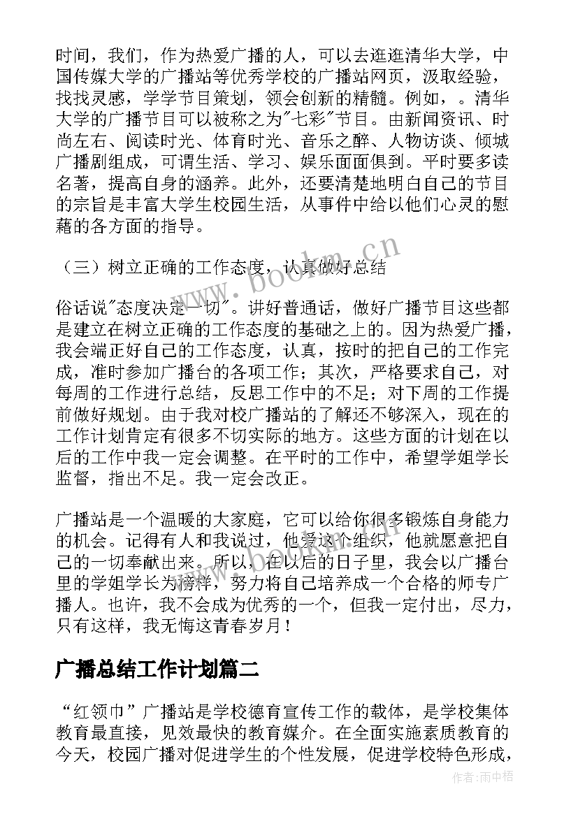 2023年广播总结工作计划(实用7篇)