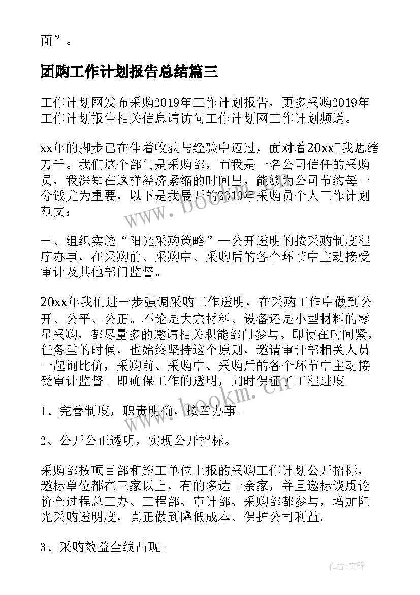 2023年团购工作计划报告总结(精选5篇)