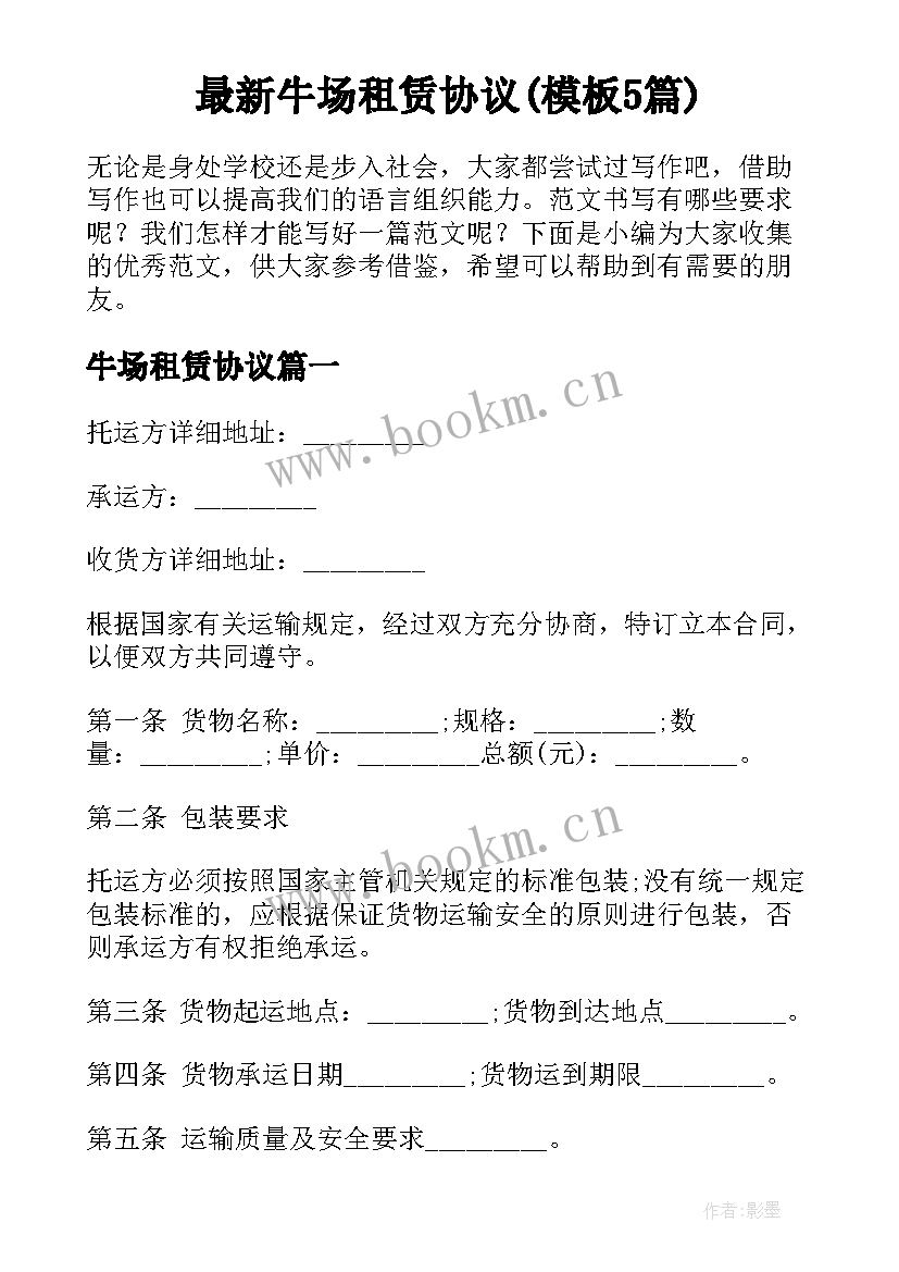 最新牛场租赁协议(模板5篇)