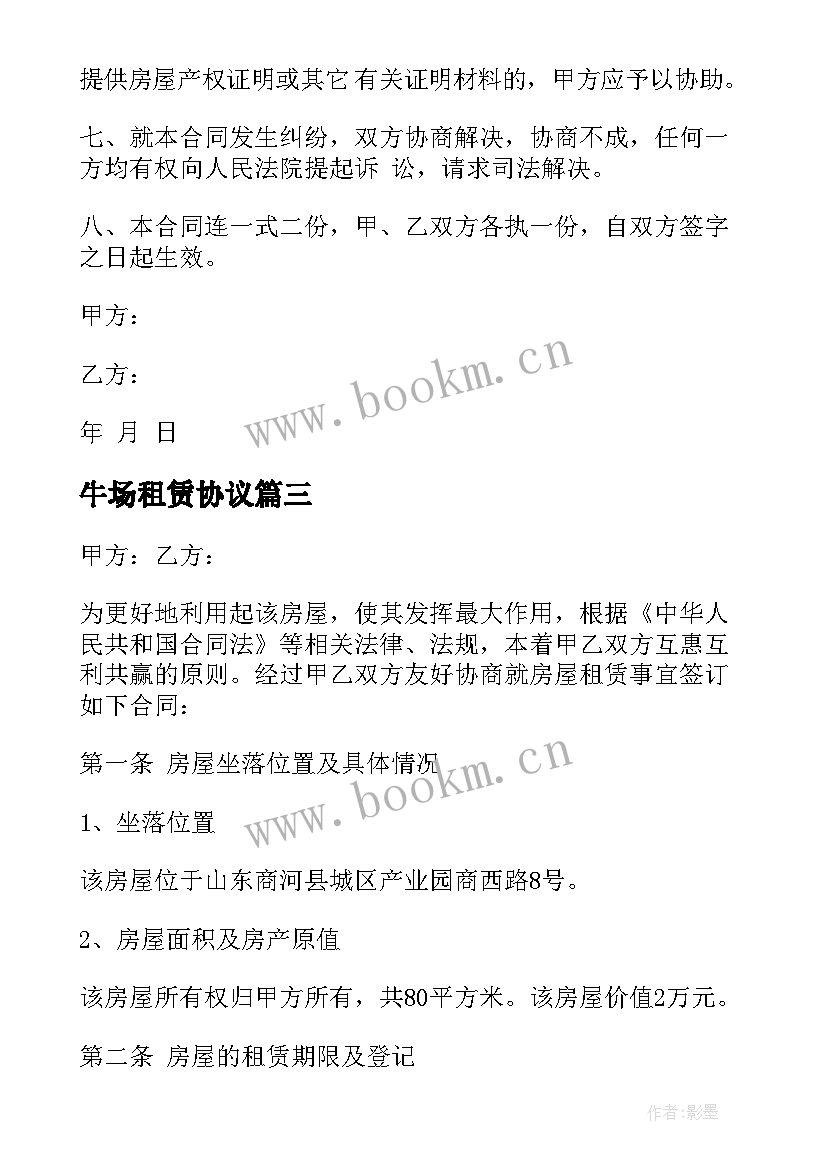 最新牛场租赁协议(模板5篇)