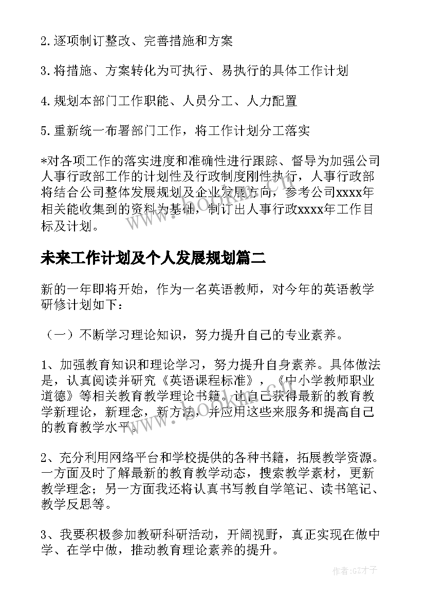 2023年未来工作计划及个人发展规划(优质5篇)