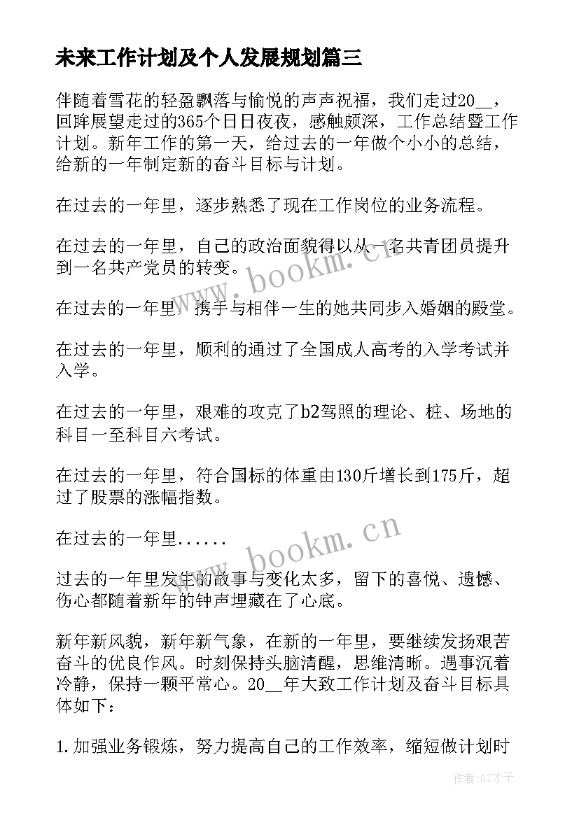 2023年未来工作计划及个人发展规划(优质5篇)