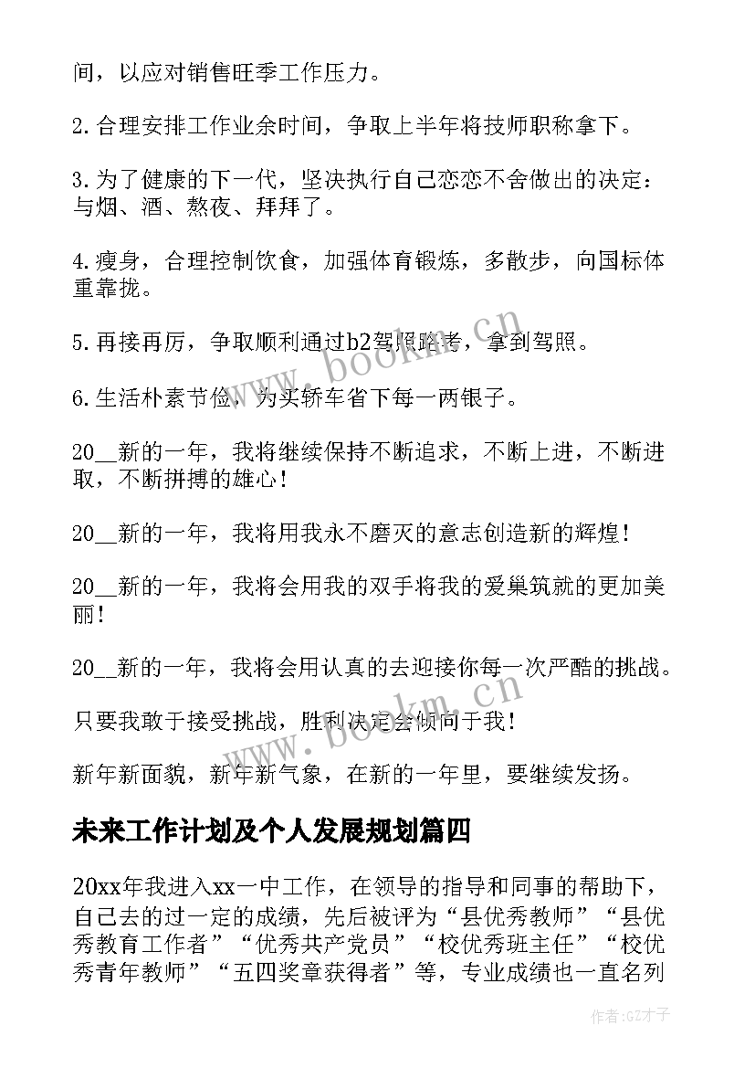 2023年未来工作计划及个人发展规划(优质5篇)