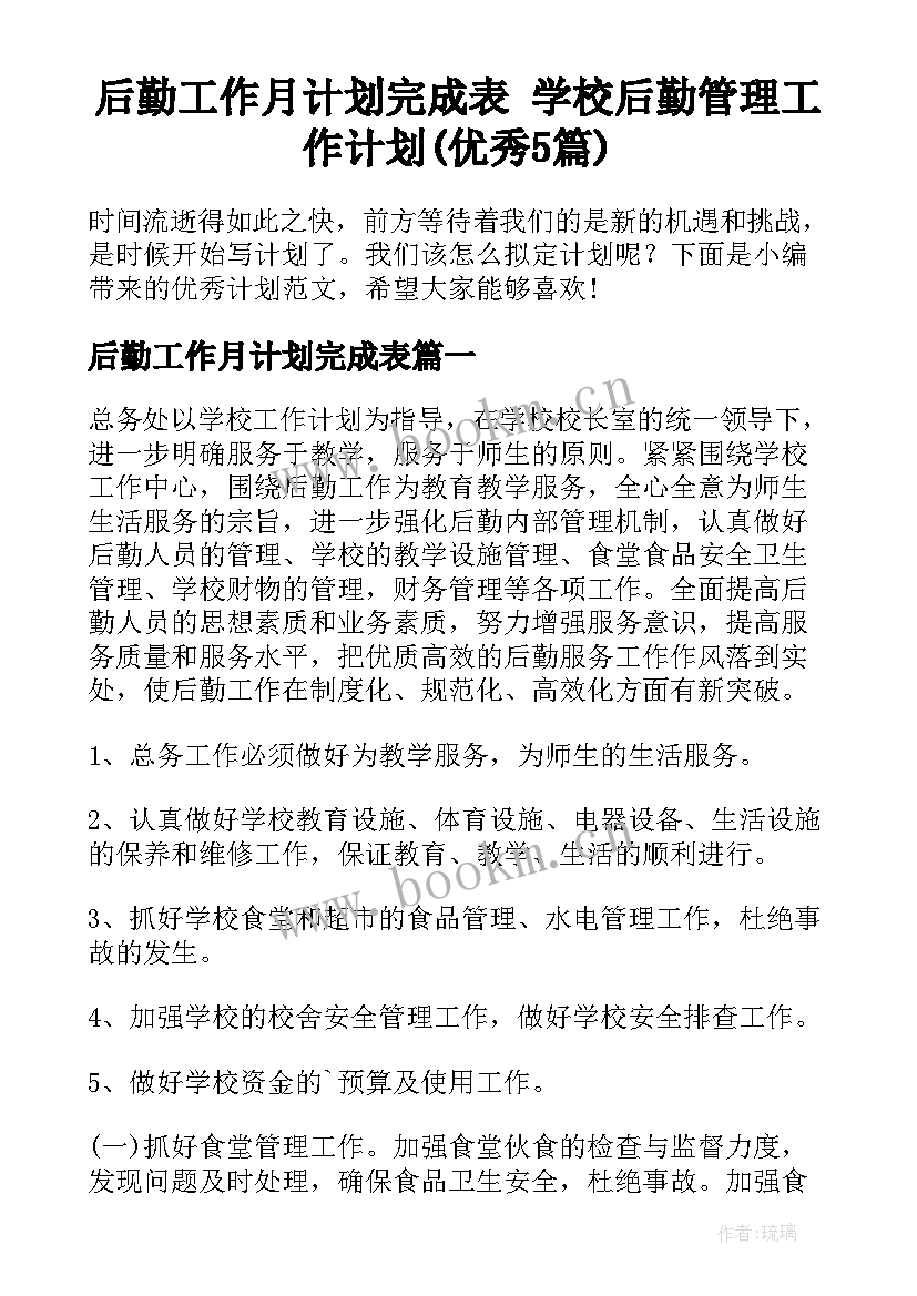 后勤工作月计划完成表 学校后勤管理工作计划(优秀5篇)