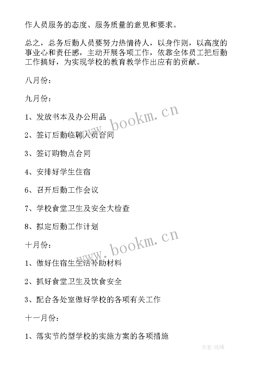 后勤工作月计划完成表 学校后勤管理工作计划(优秀5篇)