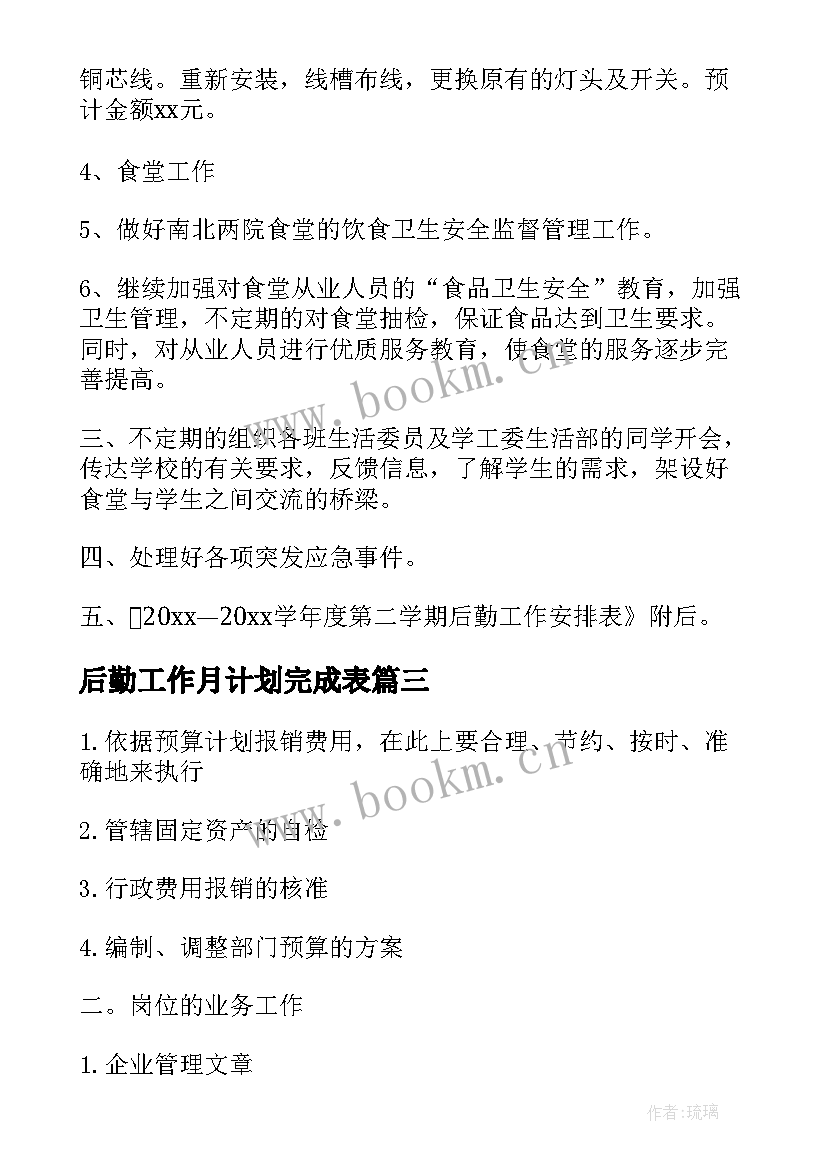 后勤工作月计划完成表 学校后勤管理工作计划(优秀5篇)