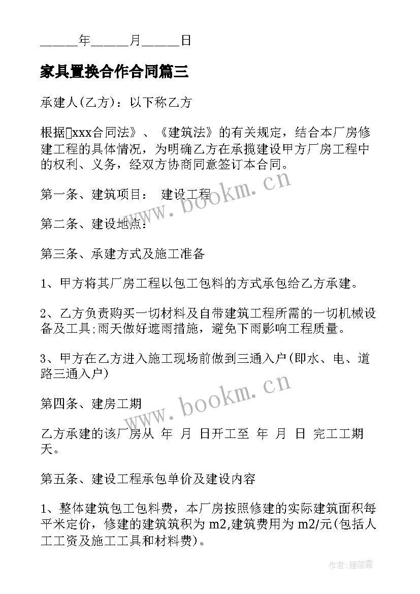 2023年家具置换合作合同 手机置换合同(通用7篇)