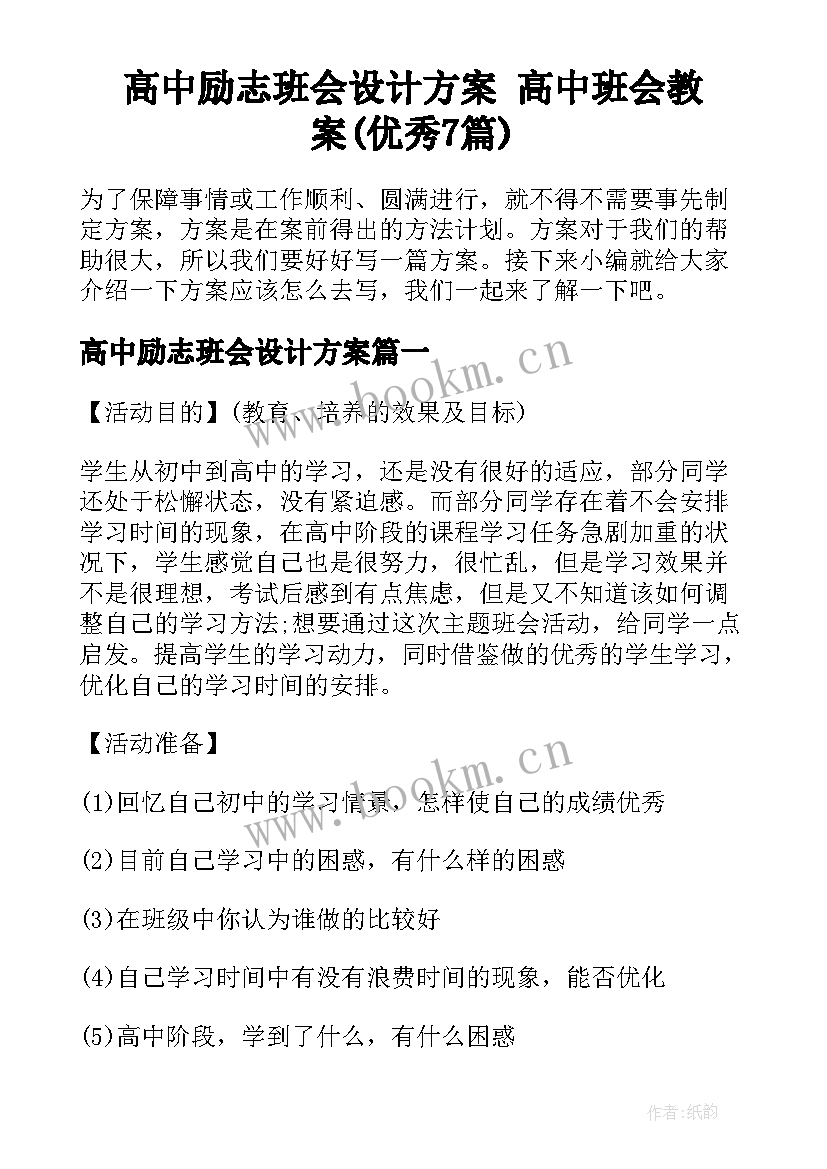 高中励志班会设计方案 高中班会教案(优秀7篇)