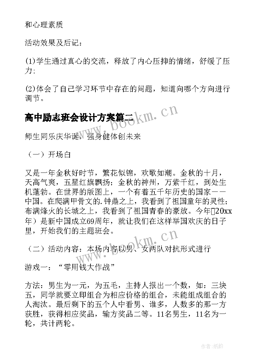 高中励志班会设计方案 高中班会教案(优秀7篇)