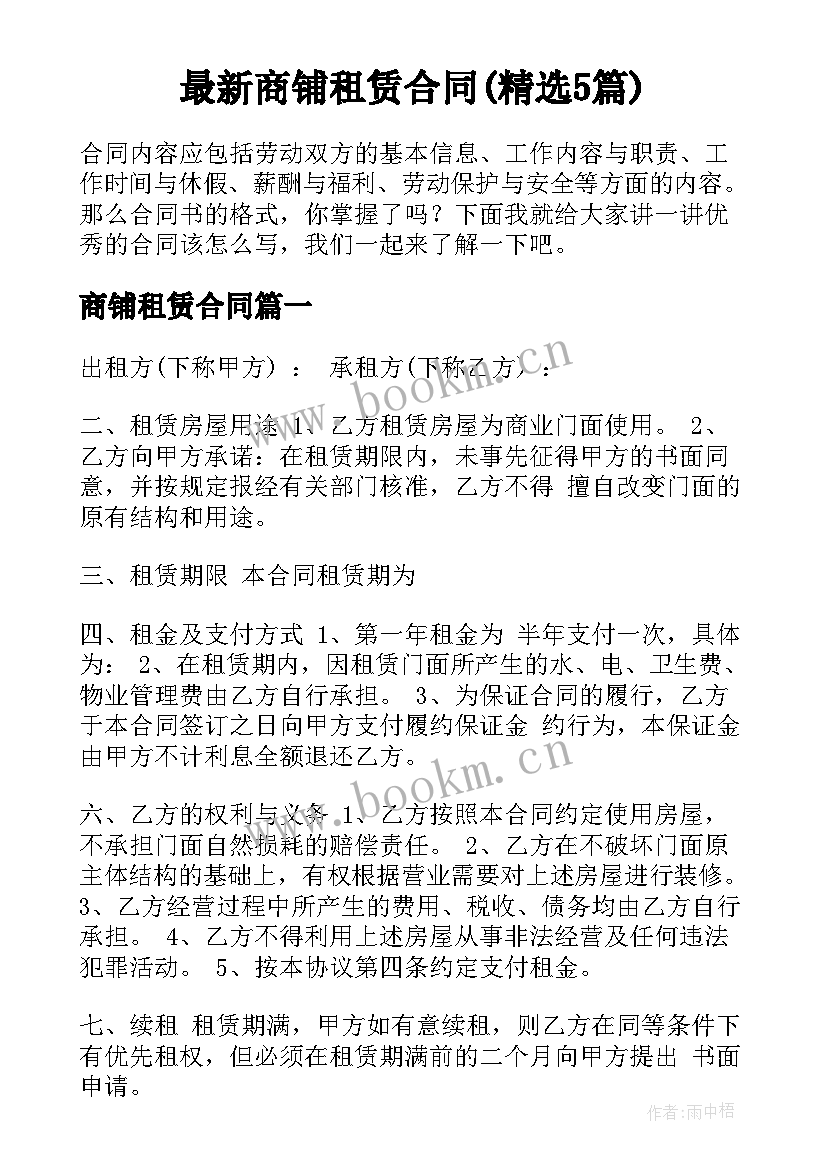 最新商铺租赁合同(精选5篇)