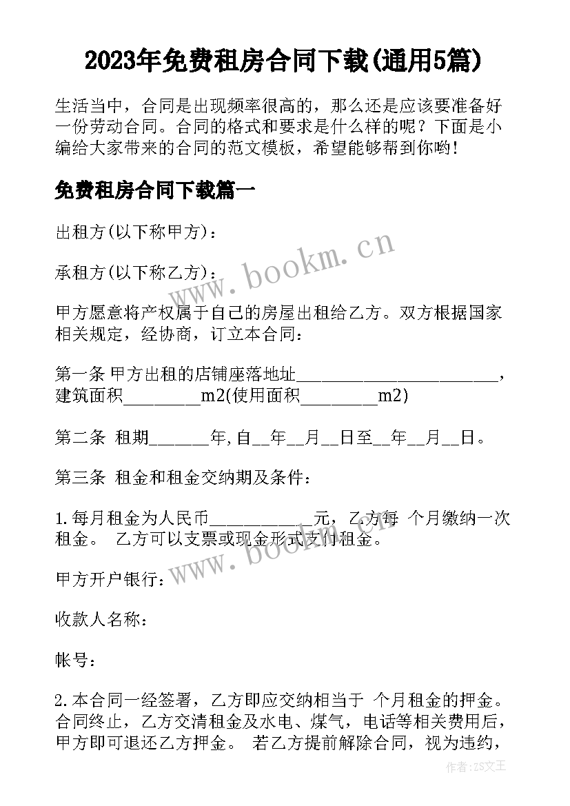 2023年免费租房合同下载(通用5篇)