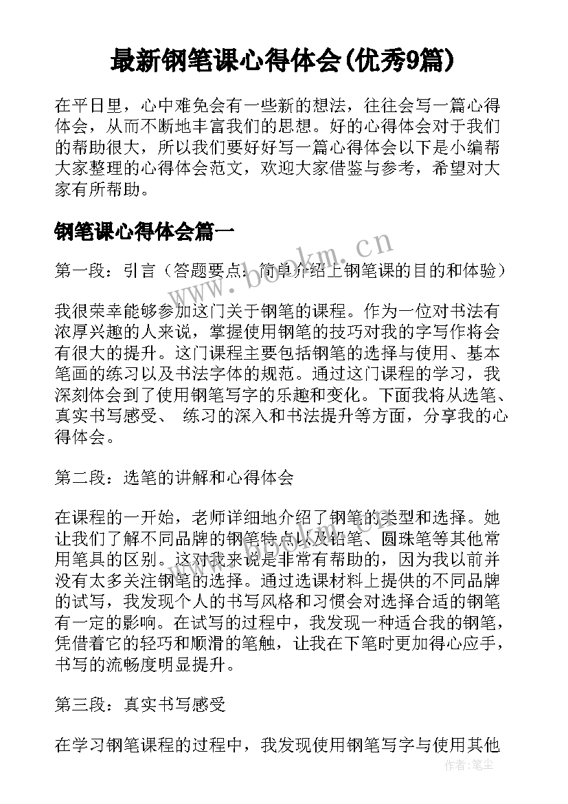 最新钢笔课心得体会(优秀9篇)