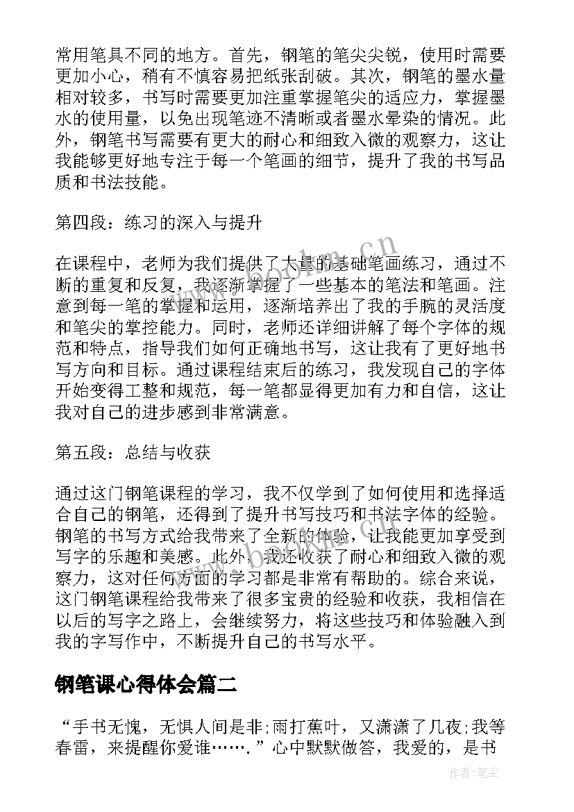 最新钢笔课心得体会(优秀9篇)