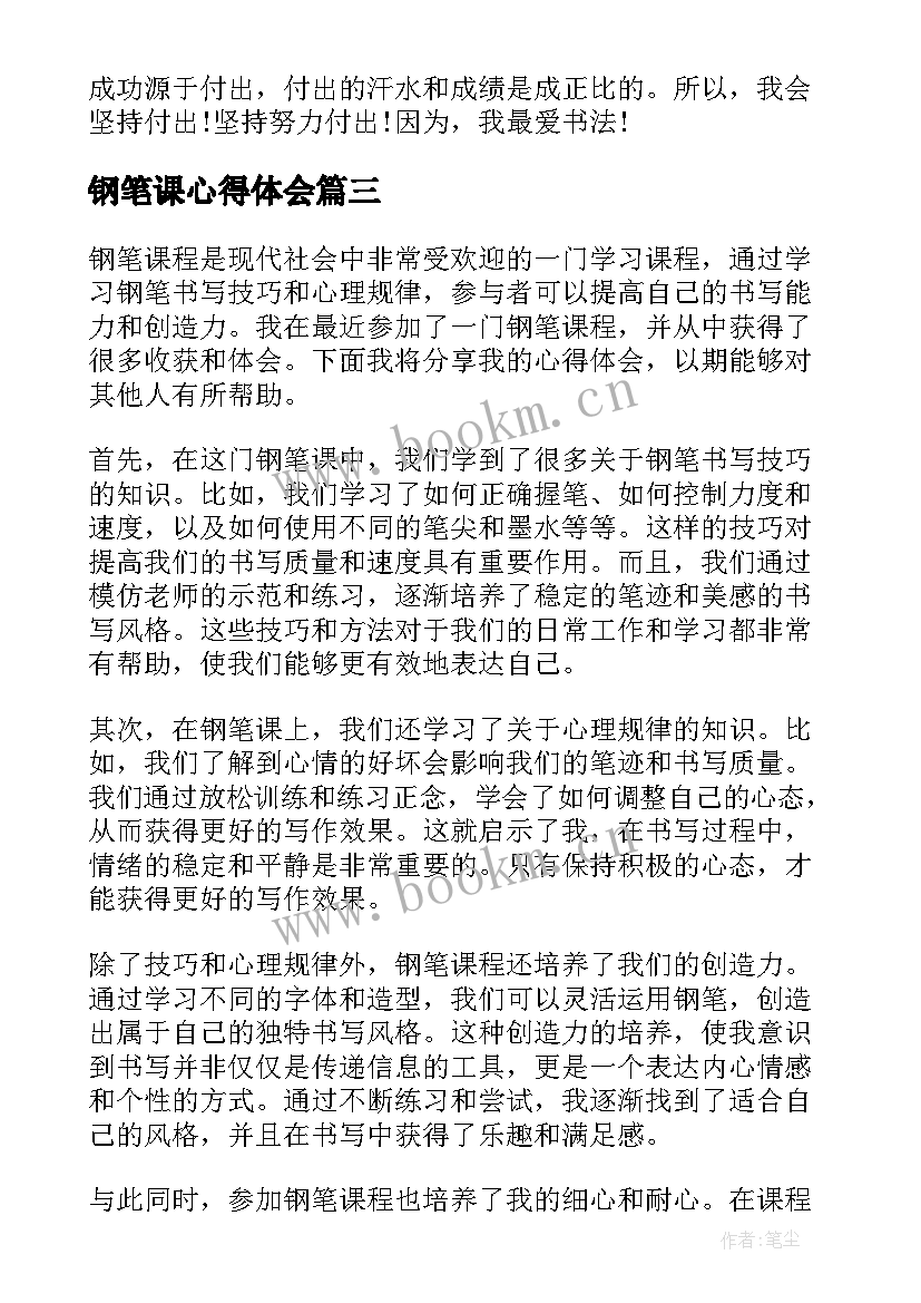 最新钢笔课心得体会(优秀9篇)