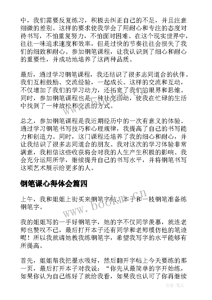 最新钢笔课心得体会(优秀9篇)