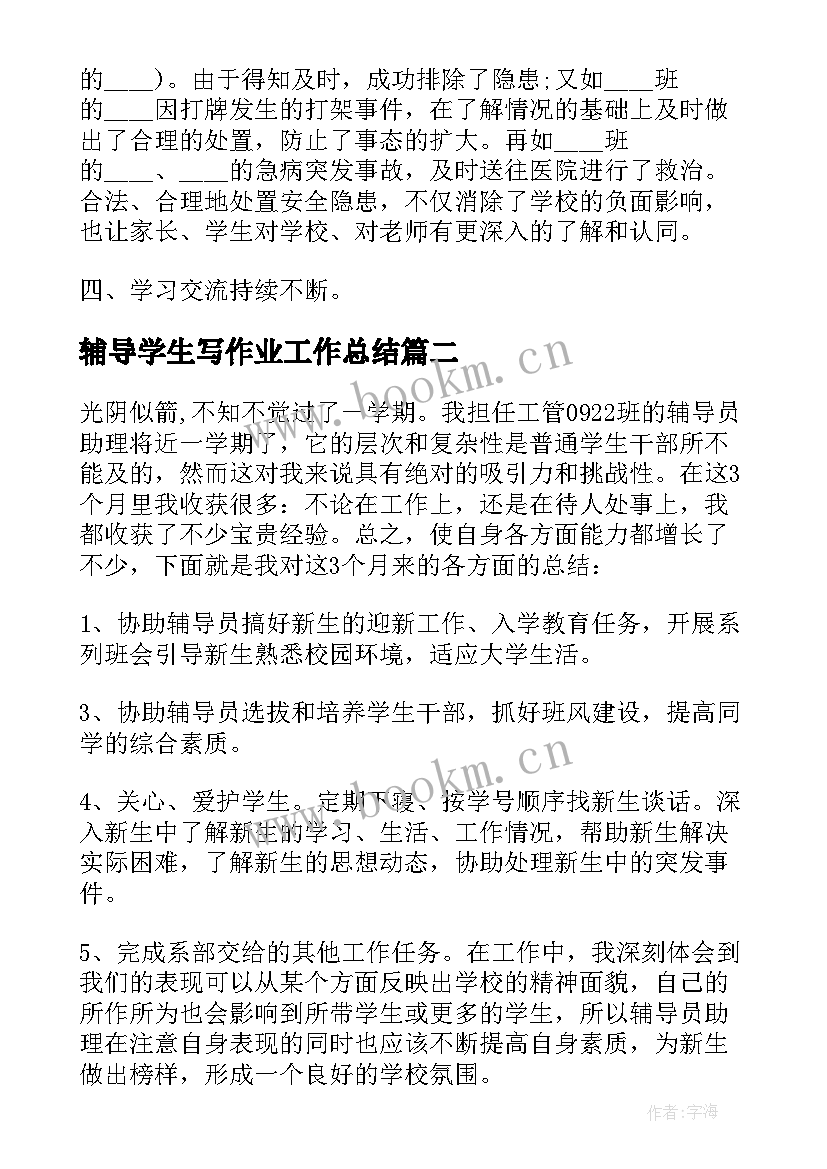 最新辅导学生写作业工作总结 学生辅导员工作总结(精选8篇)