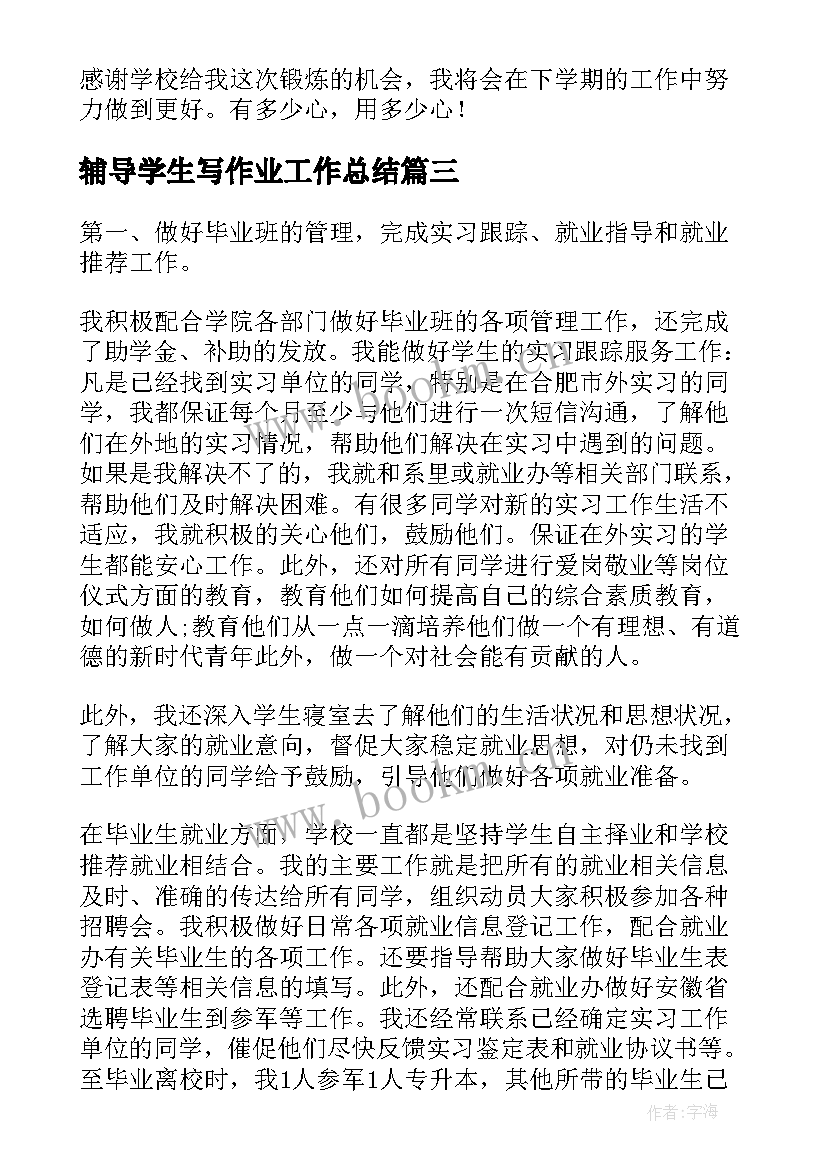 最新辅导学生写作业工作总结 学生辅导员工作总结(精选8篇)