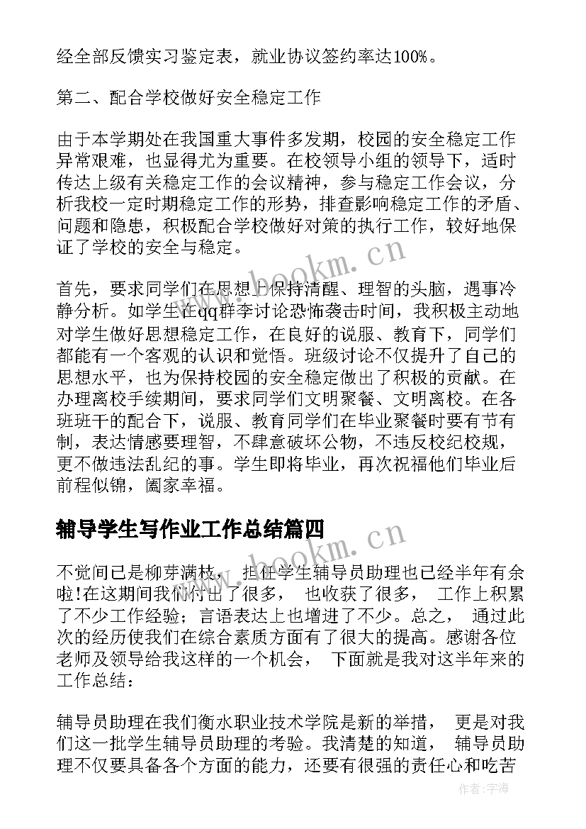 最新辅导学生写作业工作总结 学生辅导员工作总结(精选8篇)