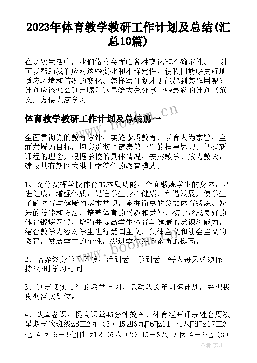 2023年体育教学教研工作计划及总结(汇总10篇)