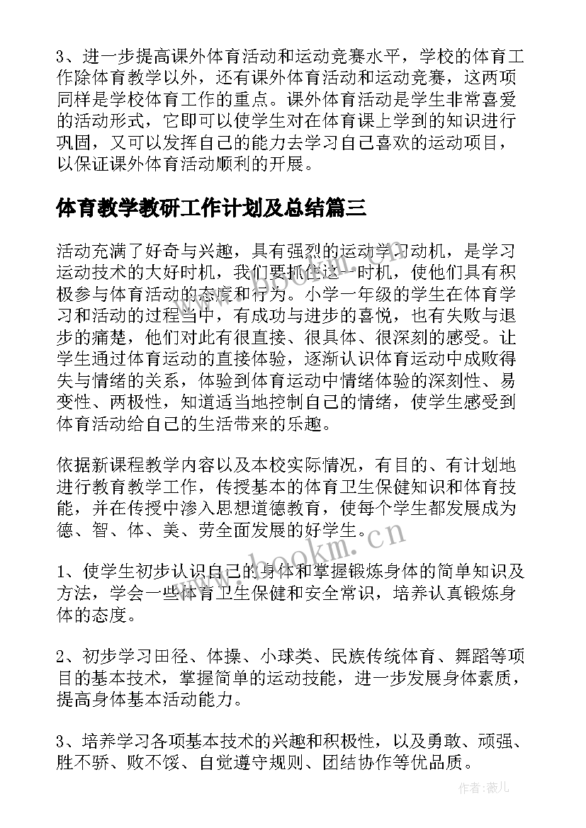 2023年体育教学教研工作计划及总结(汇总10篇)