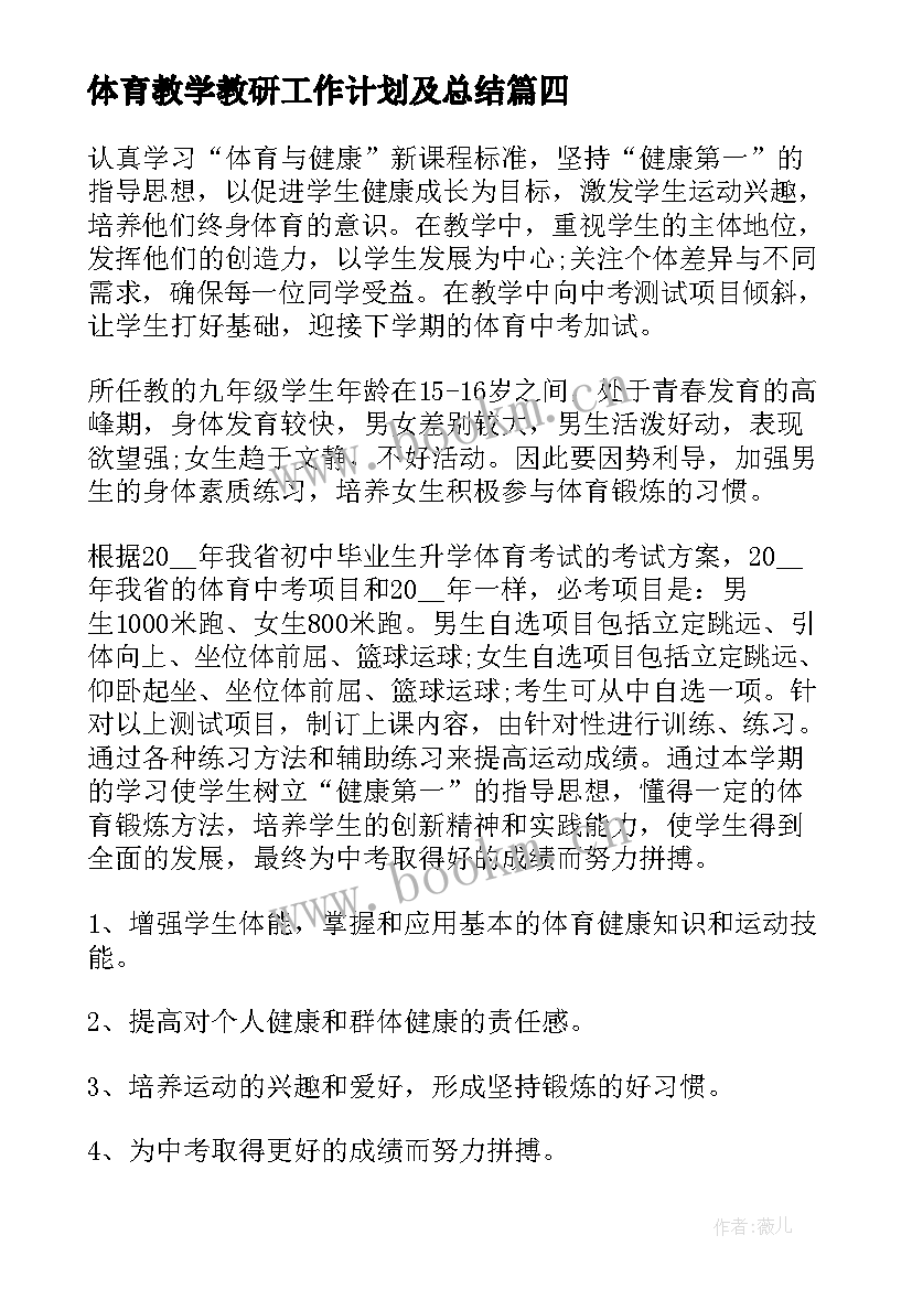 2023年体育教学教研工作计划及总结(汇总10篇)