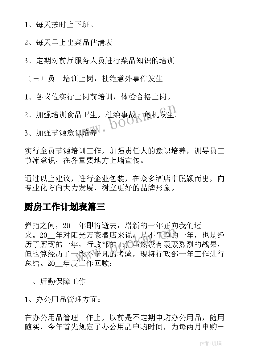 2023年厨房工作计划表(精选6篇)