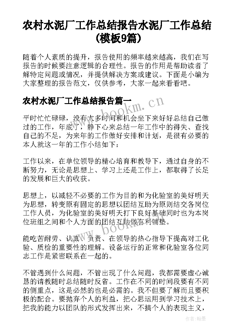 农村水泥厂工作总结报告 水泥厂工作总结(模板9篇)