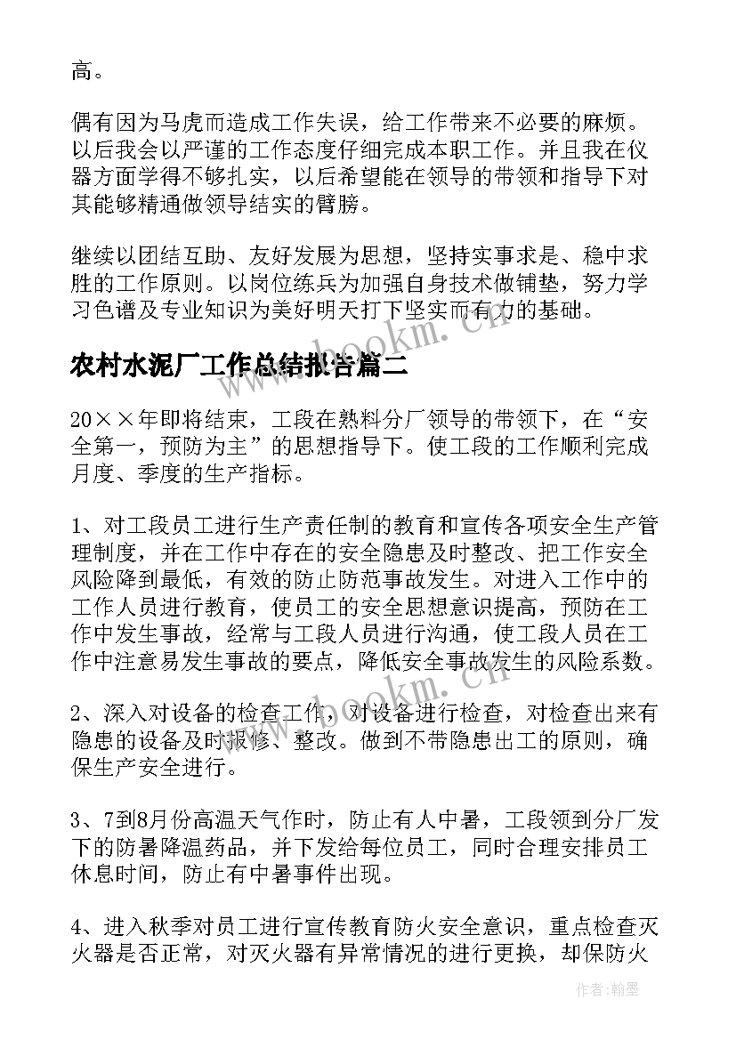 农村水泥厂工作总结报告 水泥厂工作总结(模板9篇)