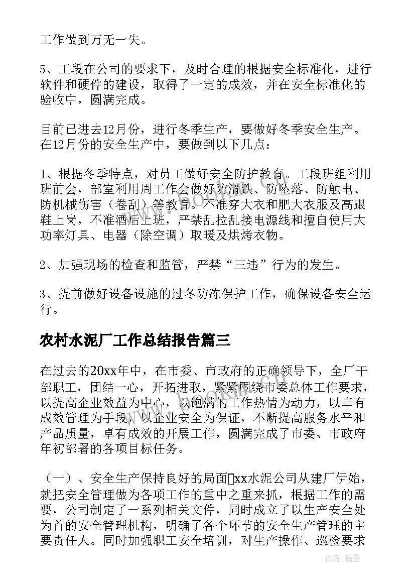 农村水泥厂工作总结报告 水泥厂工作总结(模板9篇)