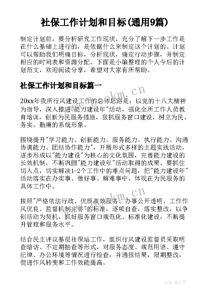 社保工作计划和目标(通用9篇)