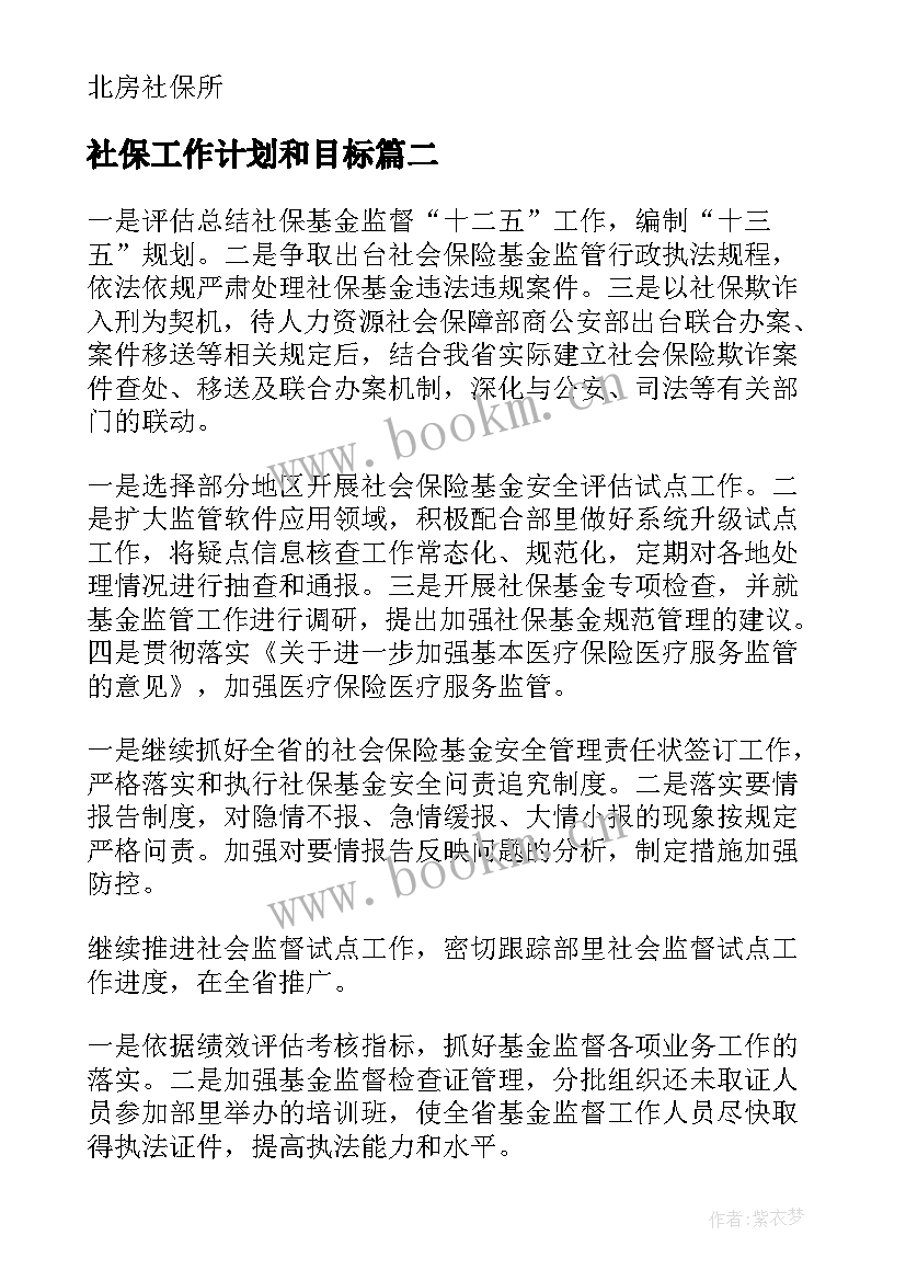 社保工作计划和目标(通用9篇)