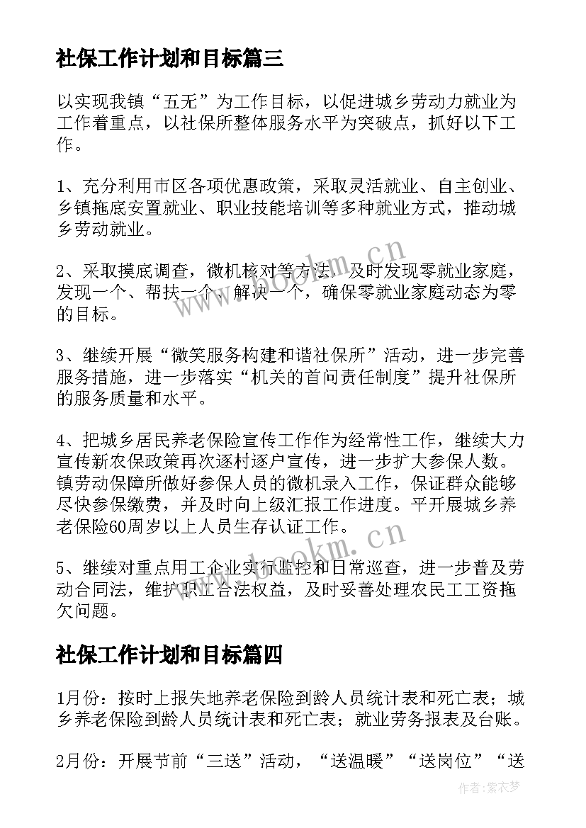 社保工作计划和目标(通用9篇)