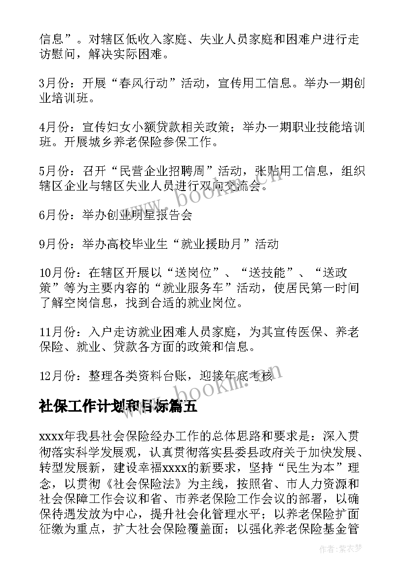 社保工作计划和目标(通用9篇)