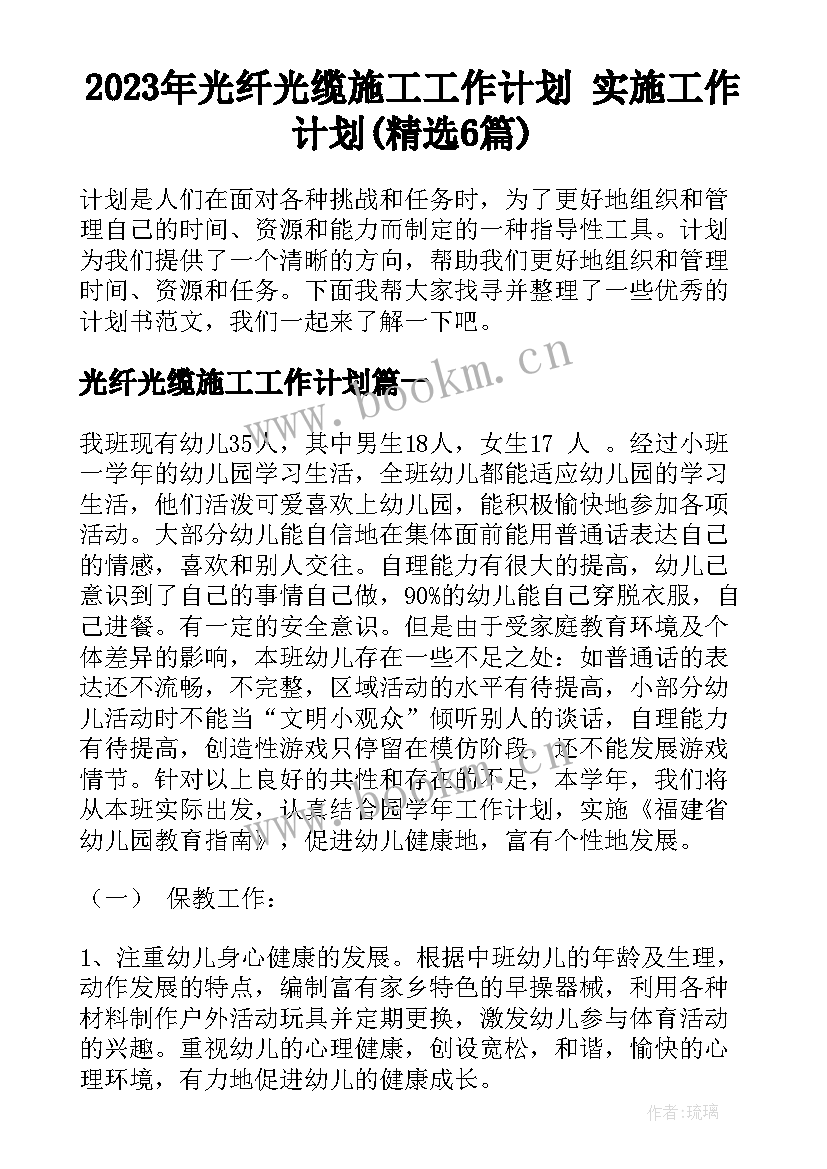 2023年光纤光缆施工工作计划 实施工作计划(精选6篇)