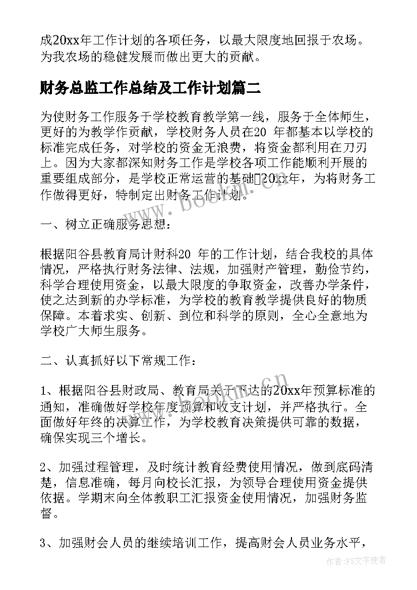 最新财务总监工作总结及工作计划 财务工作计划(通用8篇)