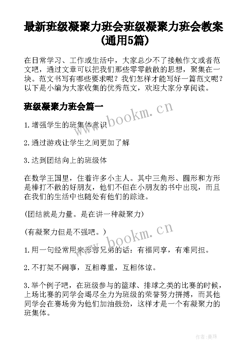 最新班级凝聚力班会 班级凝聚力班会教案(通用5篇)